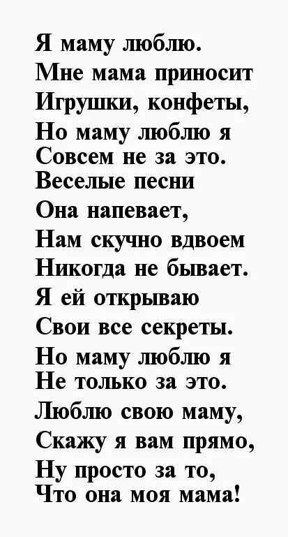 Я люблю ее мам стих. Стихи о маме. Стихи любимым мамам. Стих я маму люблю. Стихотворение для любимой мамочки.