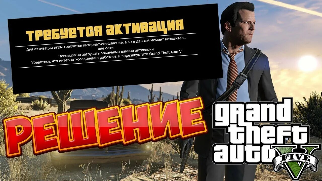 Steam активация gta 5. Требуется активация ГТА 5. GTA 5 ошибка требуется активация. Ошибка активации ГТА 5 пиратка. Для активации требуется интернет соединение GTA 5.