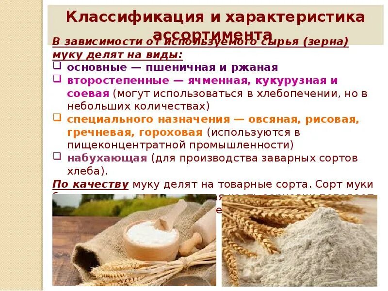 Мука виды и сорта. Мука пшеничная для презентации. Мука презентация. Назовите сорта муки
