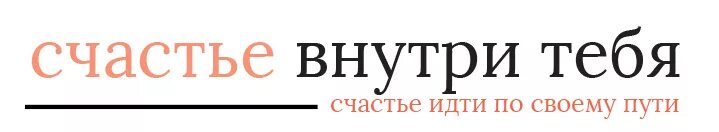 Лого счастливой компании. Счастье внутри нас. Щастье логотип. Счастье внутри нас есть. Счастье внутри тебя картинки.