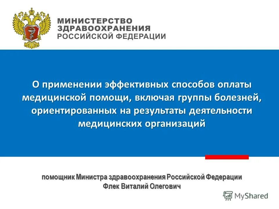 Министерство здравоохранения Российской Федерации. Применение.