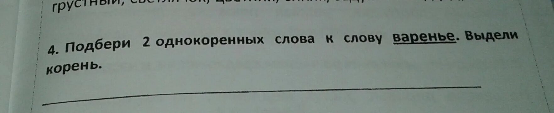 Корень в слове варенье. Однокоренные слова к слову варенье. Варенье однокоренные слова. Варенье проверочное слово однокоренное.