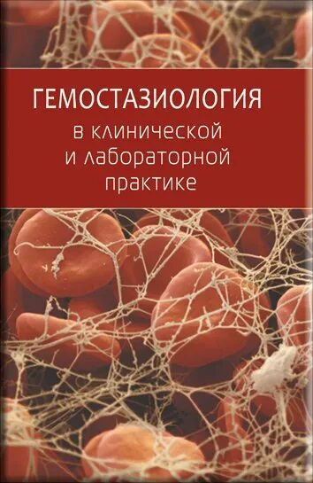 Гемостазиология. Камышников в с клиническая лабораторная. Основы клинической гемостазиологии.. Камышников методы клинических лабораторных.