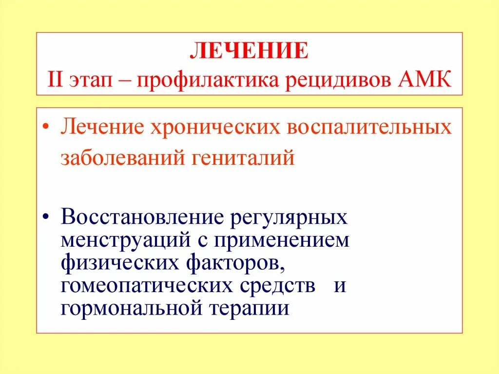 Лечение и профилактика рецидивов. Профилактика АМК. Аномальные маточные кровотечения. Этапы профилактики заболеваний