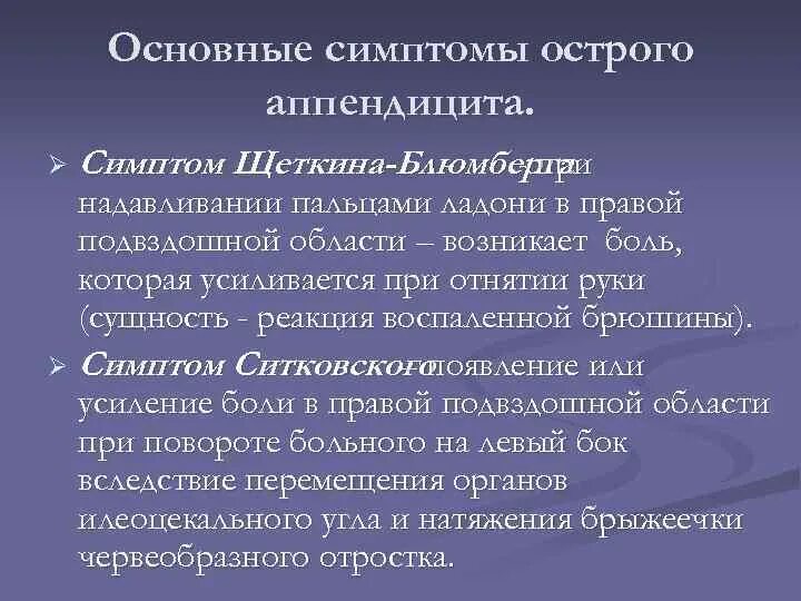 Основные симптомы острого аппендицита. Симптомы при остром аппендиците. Первичные симптомы аппендицита. Симптомы острого аппендицита по авторам. Жалобы при аппендиците