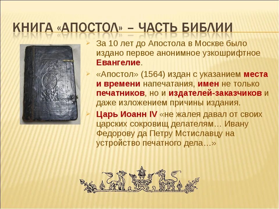 Первой датированной печатной книги. Первая печатная книга на руси 1564. апостол первая печатная книга на руси. первой печатной книгой на руси была книга &quot;апостол&quot;. апостол книга 1564.