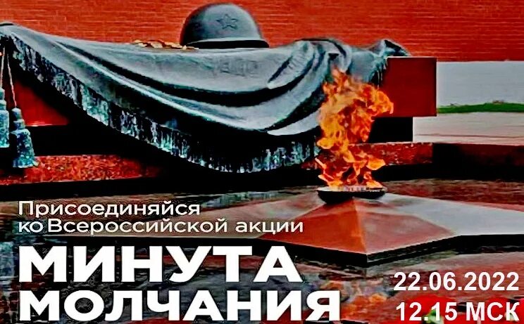 Минута молчания 22 июня 2022. Всероссийская акция минута молчания 22 июня. День памяти и скорби. 22 Июня день памяти и скорби заставка.