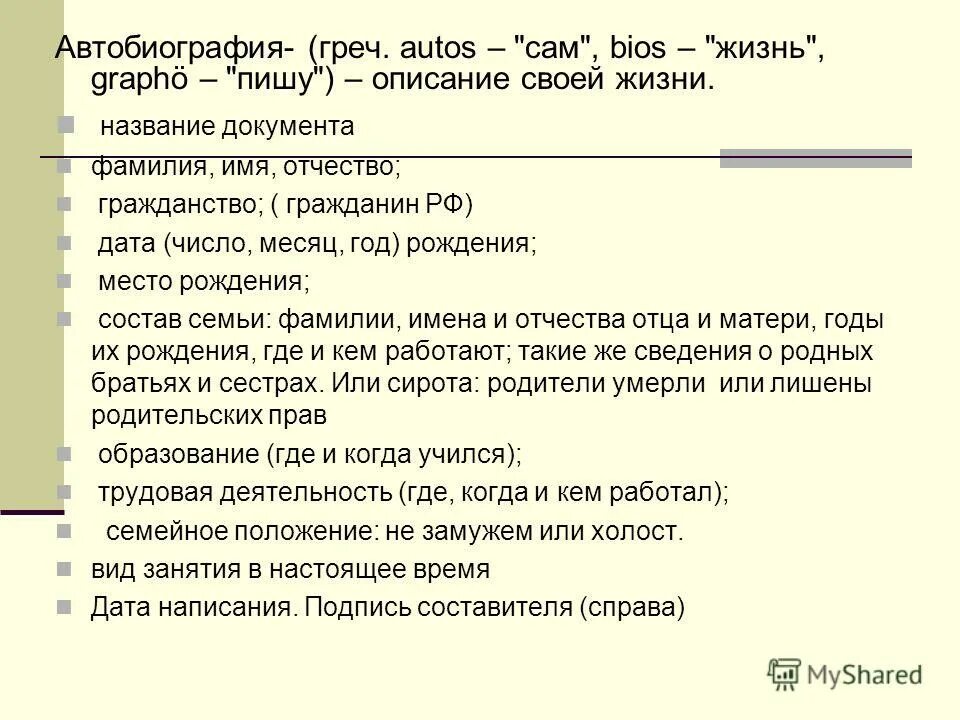 Автобиография в личное дело военнослужащего. Автобиография. Биография образец. Автобиография образец. Форма написания автобиографии образец.