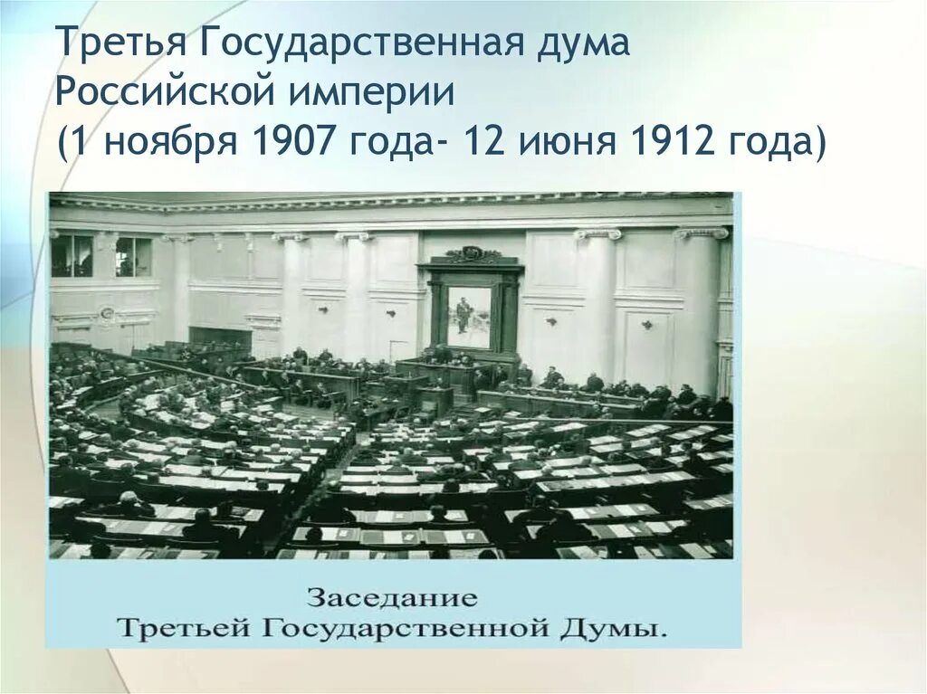 Дума 3 созыва Российской империи. Госдума 3 созыва 1907. Государственная Дума Российской империи 1907. Третья гос Дума 1906. Проекты учреждения государственной думы