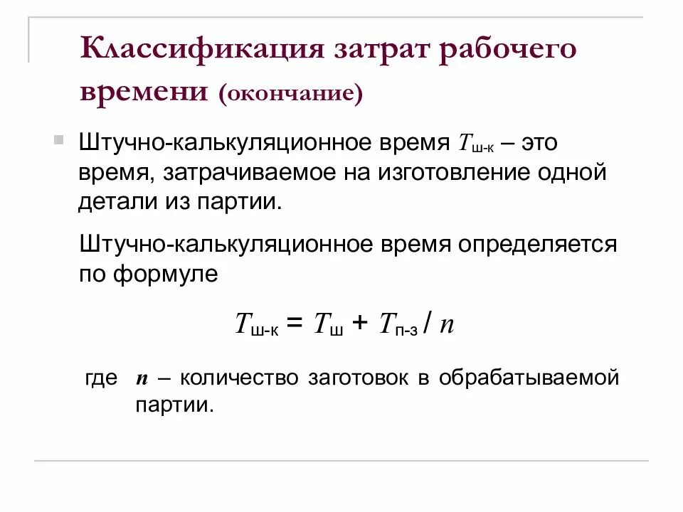 Формулы штучного и штучно-калькуляционного времени. Формула для расчёта штучного калькуляционного времени. Определить норму штучного времени. Норма калькуляционного времени. Подготовительно-заключительное время.