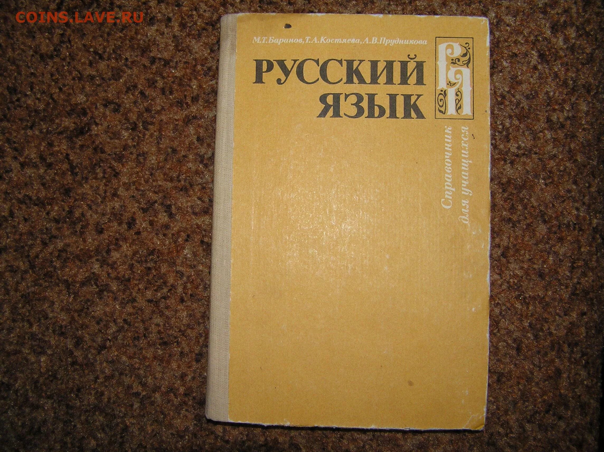 Справочник сфнд. Справочник русского языка. Русский язык справочник книга. Советский справочник по русскому языку. Справочник русского языка СССР.