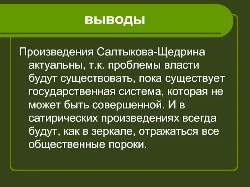 История одного города вывод. Заключение история одного города. Сатира в произведении история одного города. Вывод по творчеству Салтыкова Щедрина. Сочинение на тему сатирический рассказ