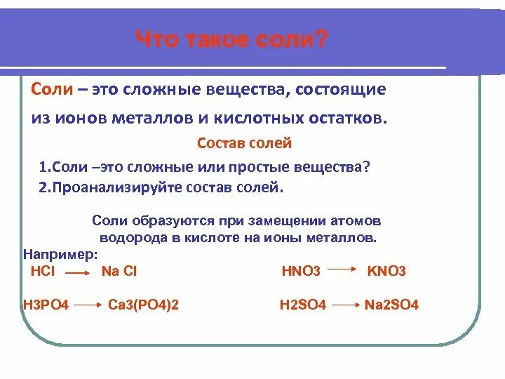 Соли химия 8 класс презентация