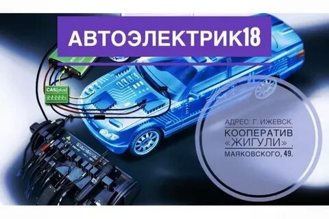 Автоэлектрик ижевск
