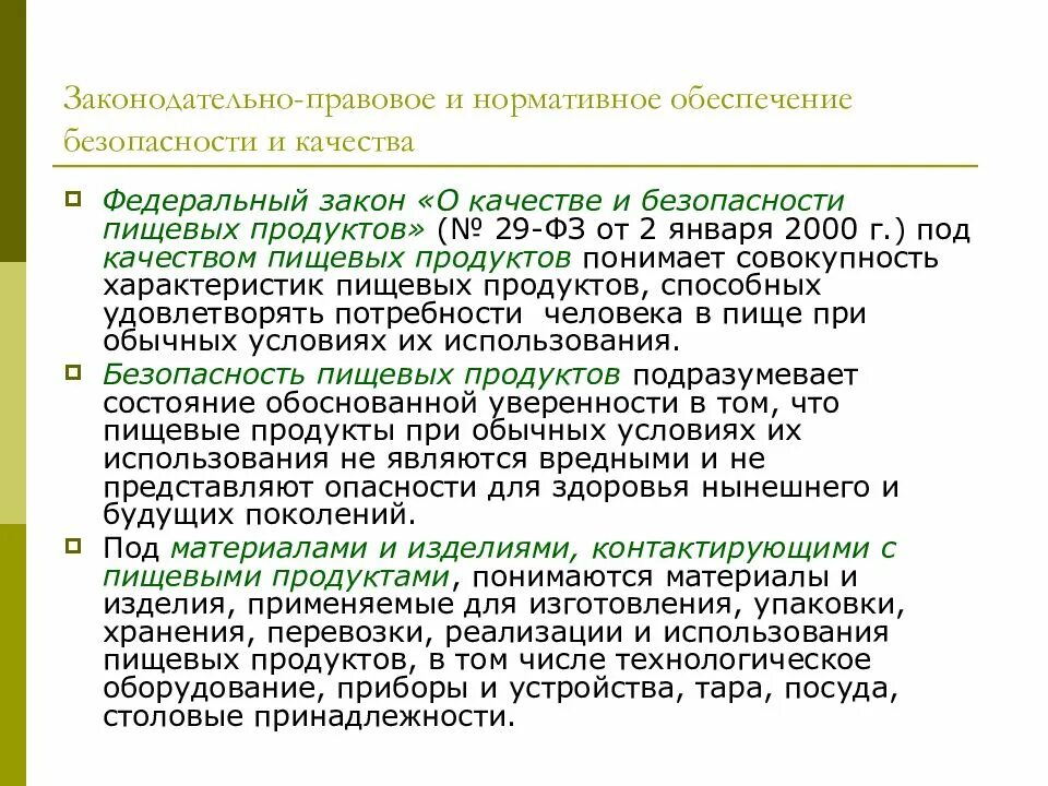 Статья 3 фз 29. Закон 29 ФЗ О качестве и безопасности пищевых продуктов. Принципы ФЗ «О качестве и безопасности пищевых продуктов» (2000).. ФЗ № 29 «О качестве и безопасности пищевых продуктов» от 02.01.2000 года. Нормативно - правовое обеспечение качества продукции.