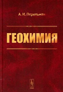 Геохимия