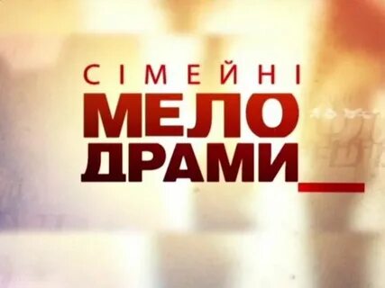Семейные мелодрамы