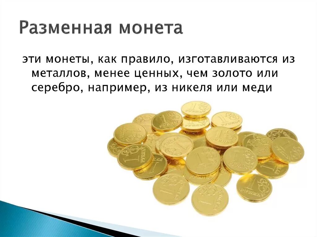 Откуп монетами. Монета это в экономике. Разменная монета это в экономике. Полноценные монеты. Разменные деньги.