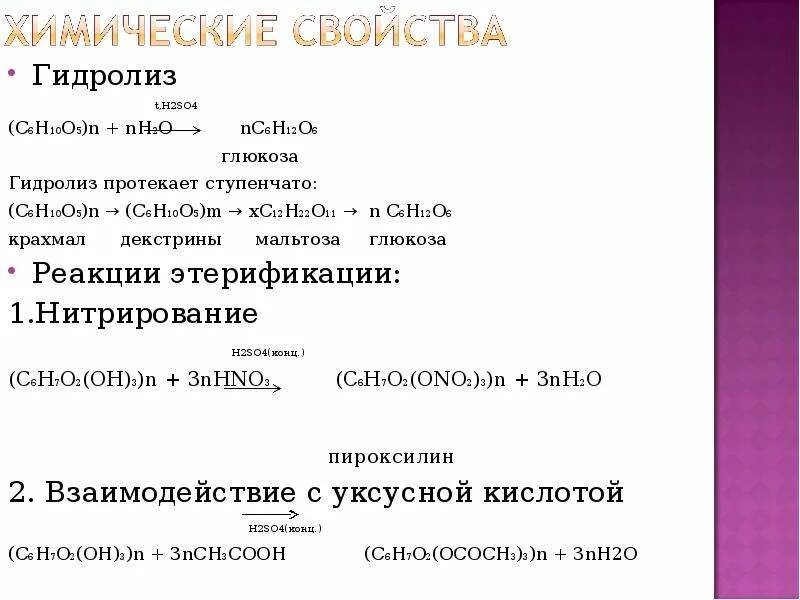 Глюкоза h2so4. Глюкоза + h2o+h2so4. Гидролиз крахмала крахмал+h2so4. Гидролиз крахмал=h2o/h2so4. Физические свойства гидролиза