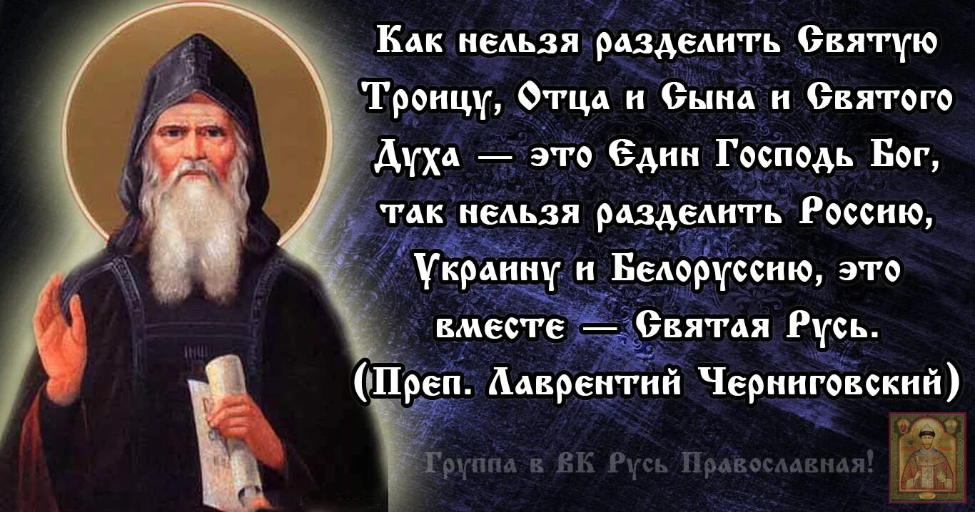 Непобедим святой в другом. Лаврентий Черниговский Святая Русь. Единство святые. Святые отцы о Руси. Святые отцы о Святой Руси.