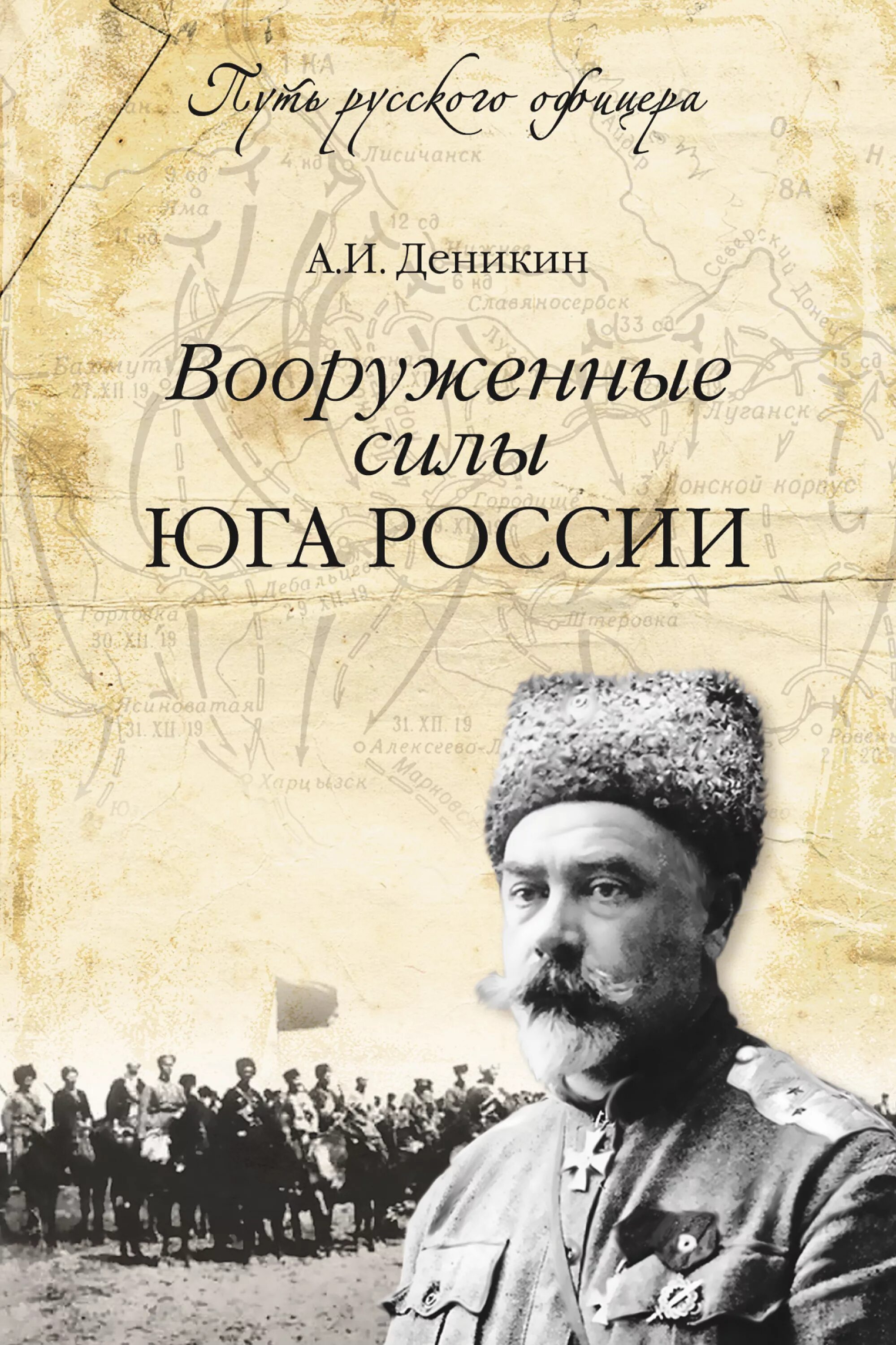 Книги вс рф. Вооружённые силы Юга России армия Деникина. Путь русского офицера Деникин.