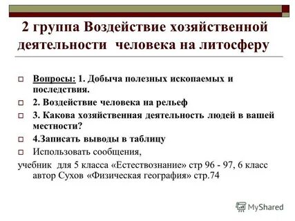 Как человек отрицательно влияет на литосферу