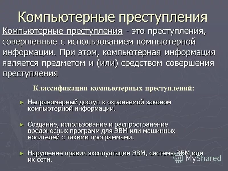 Особенности компьютерной информации. Понятие компьютерных преступлений. Классификация компьютерных преступлений.