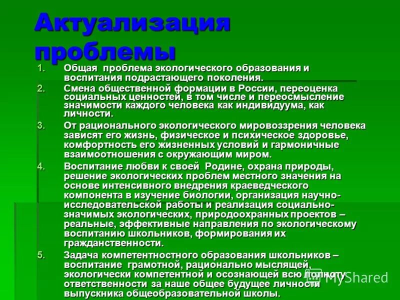 Проблемы подрастающего поколения. Направления экологического воспитания. Проблемы экологического воспитания. Основные направления экологического воспитания. Трудности в экологическом воспитании.