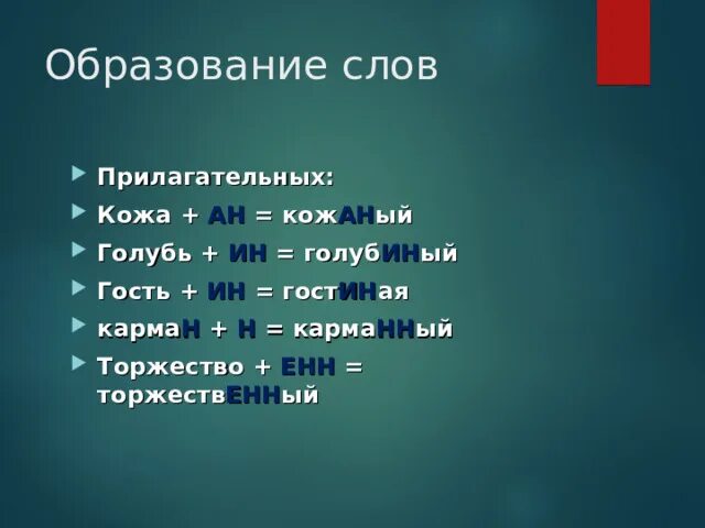 Кожаный н или нн. Суффикс НН. Н И НН В глаголах. Исключения суффиксов н НН. Прилагательные с суффиксом АСТ.