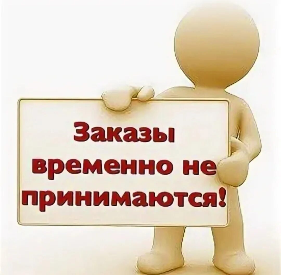 Приму не буде. Заказы временно не принимаю. Заказы не принимаю. Прием заказов временно приостановлен. Временно не принимаются.