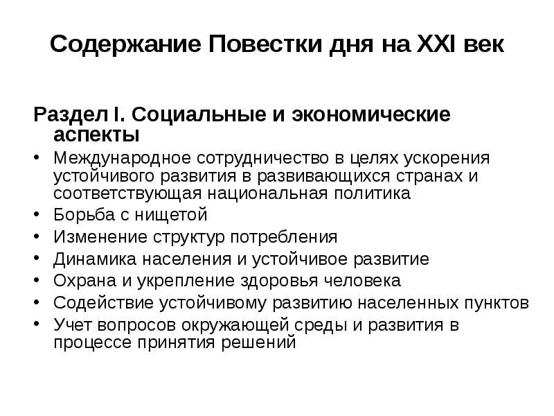 Повестка дня на 21 век. Можель повестки дея. Повестка дня на XXI В.. Проблемы повестки дня на 21 век таблица. Изменение повестки дня