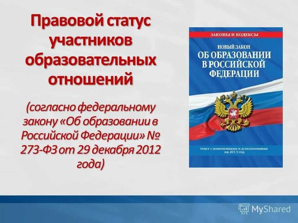 Фз об образовании участники образовательных отношений