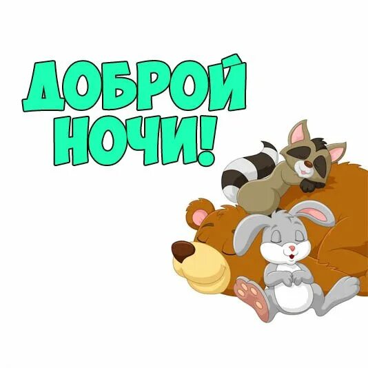 Стикеры доброй ночи. Стикер доброй ночи. стикеры доброй ночи прикольные. доброй ночи картинки прикольные. спокойной ночи прикольные смешные.