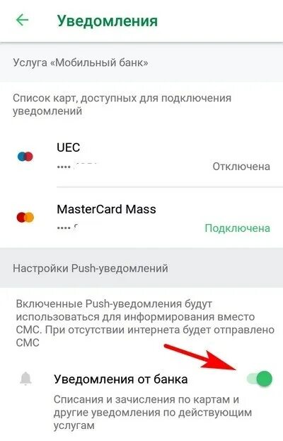 Как подключить услуги уведомление. Уведомления мобильный банк. отключить смс в сбере оповещение в сбербанк онлайн. отключить смс уведомления. как подключить смс уведомление.