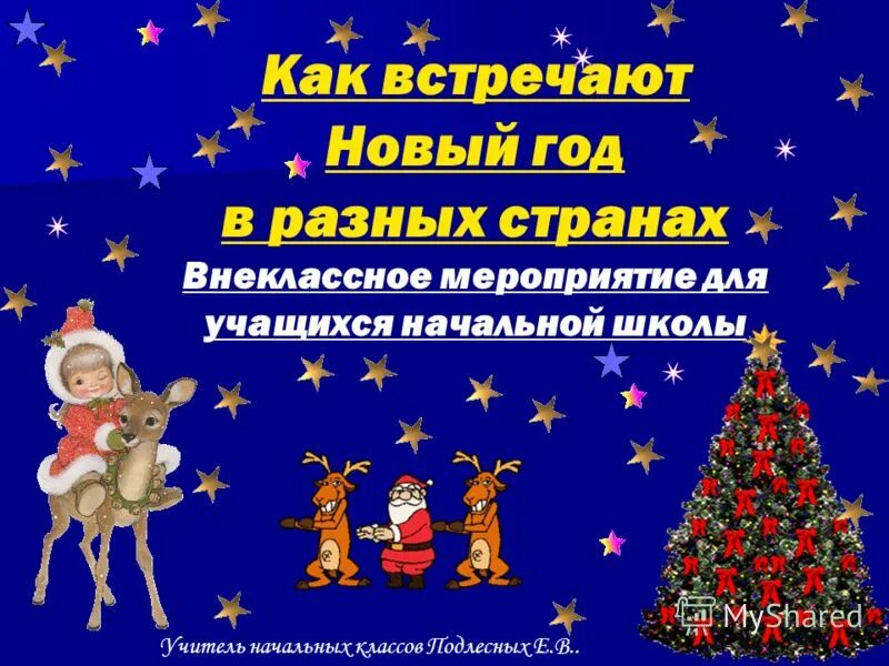 Сценарии новогодних праздниках. Украшали к новому году Внеклассное мероприятие. Новый год в разных странах сценарий. Сценарий праздника новый год в начальной школе. Презентация новогодние мероприятия для воспитанников.