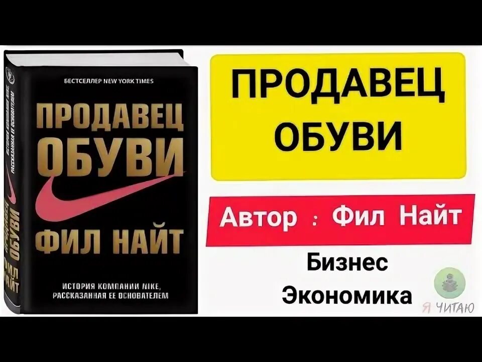 Продавец обуви фил найт аудиокнига слушать