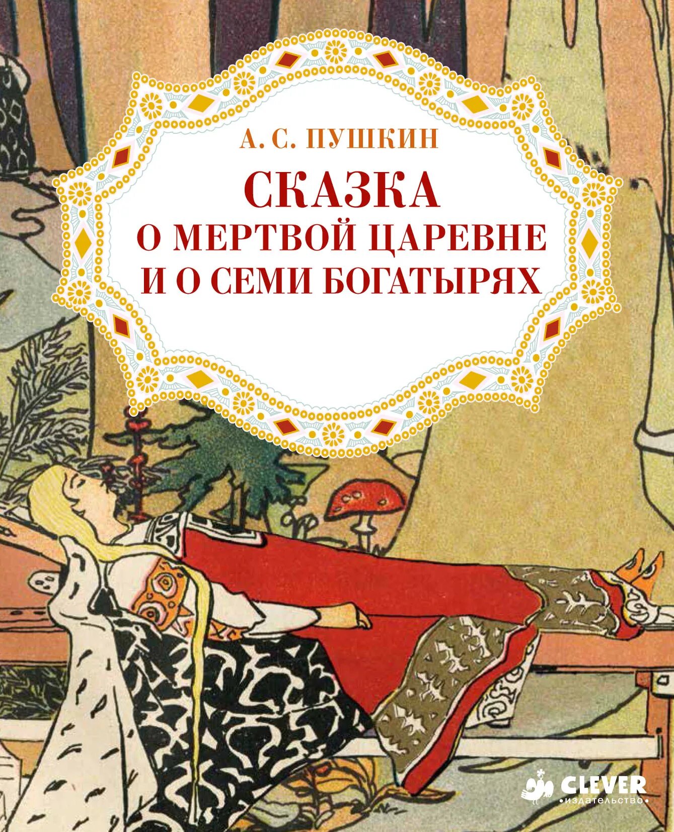 Книги писатель пушкин. Сказка о мертвой царевне и о семи богатырях. Книга Пушкина о мертвой царевне и 7 богатырях. Сказка о мёртвовой царевне и семи бокатырях. Сказка о мёртвой царевне и семи богатырях кнмига.