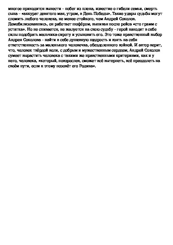 Проблема нравственного выбора в рассказе Шолохова судьба человека. Нравственный выбор в Шолохов судьба человека. Сочинение по теме проблематика судьба человека Шолохов. Сочинение на тему проблема нравственности судьба человека. Образ русского человека в рассказе шолохова