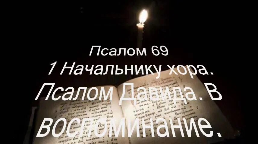 Псалом 69 слушать