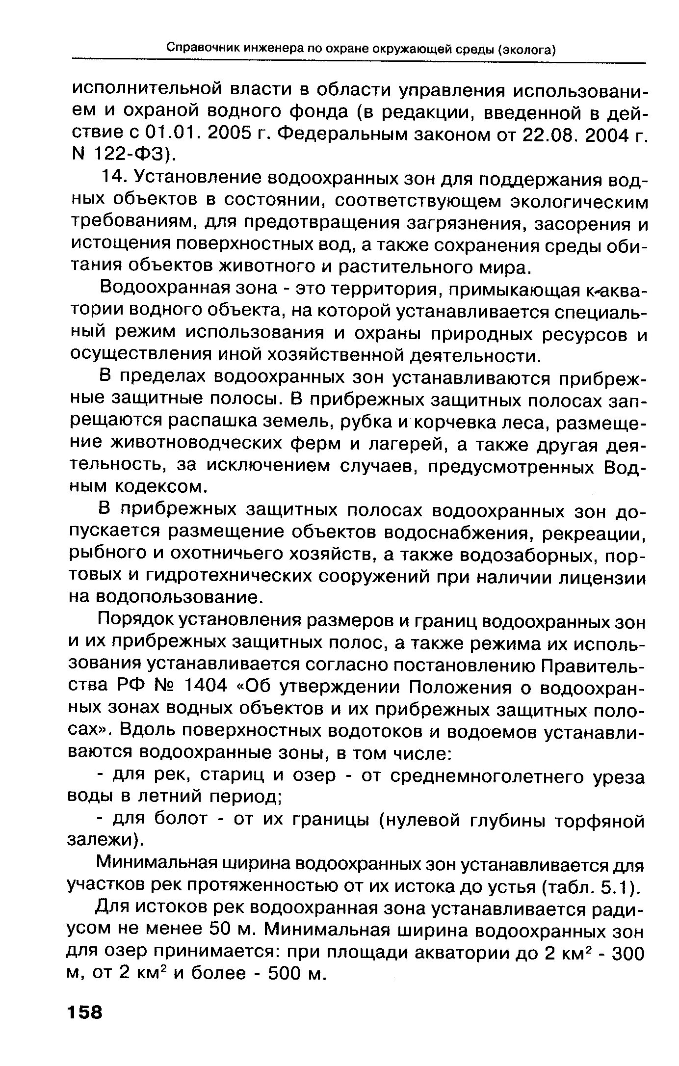 Приказы об установлении водоохранных зон. Приказы об установлении водоохранных зон
