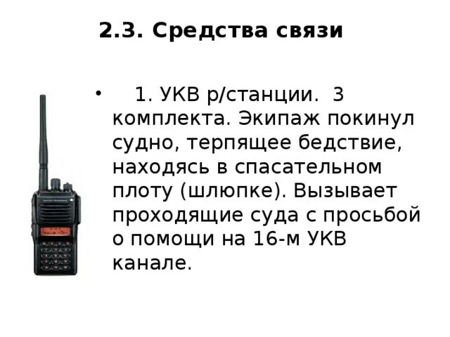 Аварийные УКВ радиостанции. УКВ диапазон радиостанции. УКВ на судне. УКВ радиостанция спасательных средств. Укв на судах