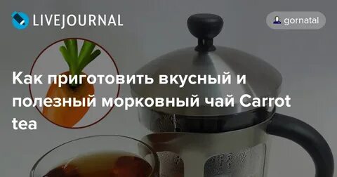 Морковный чай польза