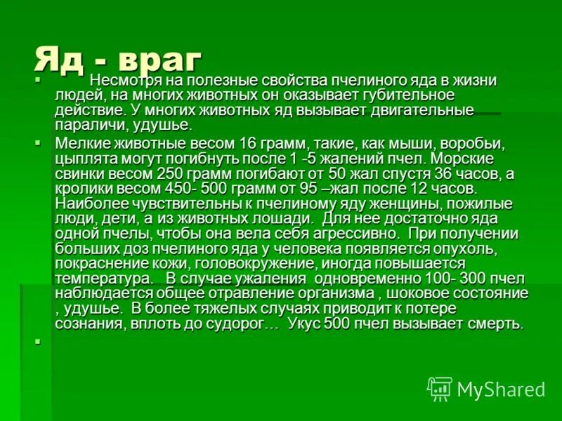 В каких случаях яд может быть лекарством. Чем полезен пчелиный яд. Лечебные свойства пчелиного яда. Пчилиныи́ ят полезень?. Чем полезен яд пчелы.