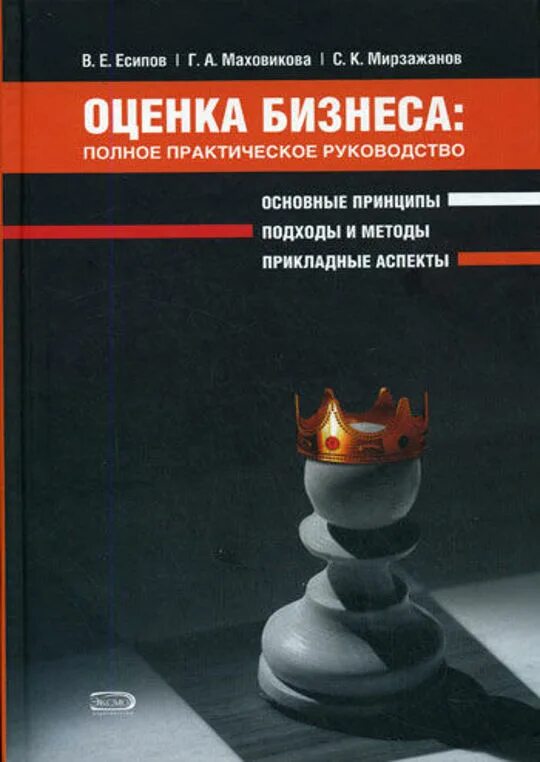 Оценка бизнеса книга. Оценка стоимости компаний книга. Оценка бизнеса книги. Оценка стоимости компаний книга. Учебник оценка бизнеса.