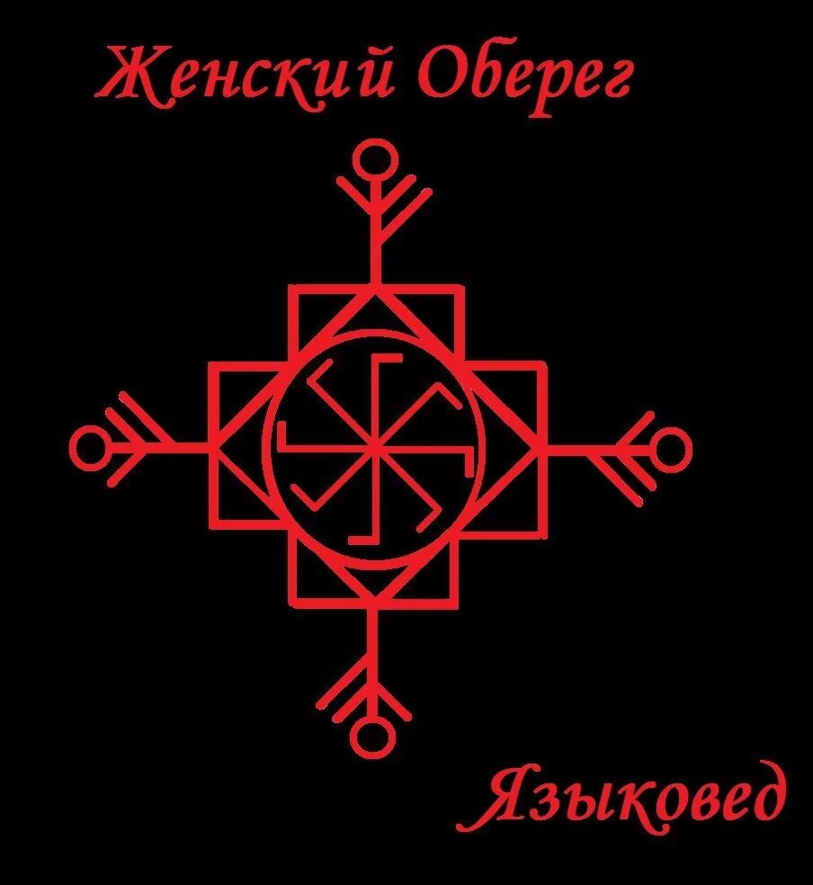 Став мир в семье. Защитные руны от колдовства. Ставы рунические талисманы. Рунические обереги. Защитный амулет от колдовства.