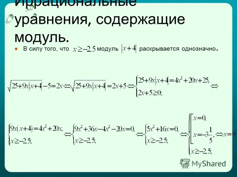 Как решать системы с модулем. Как решать систему уравнений с модулем. Как решать линейные уравнения с модулем. Модуль квадратного уравнения неравенства. Алгоритм решения неравенств с модулем 9 класс.