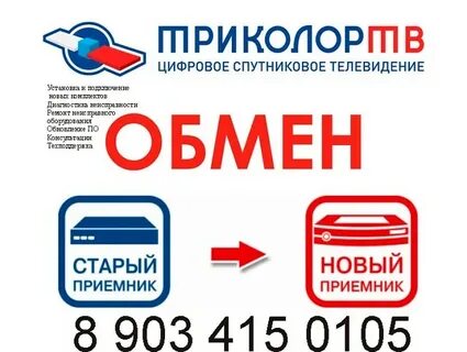 Обмен триколор старый на новый
