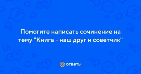 Сочинение завещание