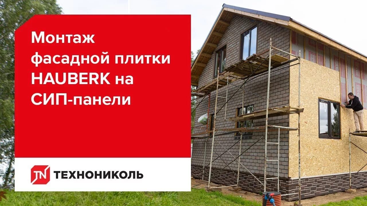 Хауберк фасадная монтаж технониколь. Фасадная плитка технониколь hauberk. монтаж фасадной плитки технониколь hauberk. фасадная плитка технониколь монтаж. технониколь фасадная хауберк монтаж.