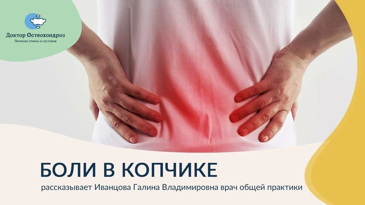 Тянет копчик. Тянет копчик